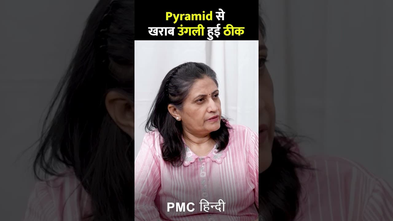 Pyramid से खराब ऊँगली हुई ठीक