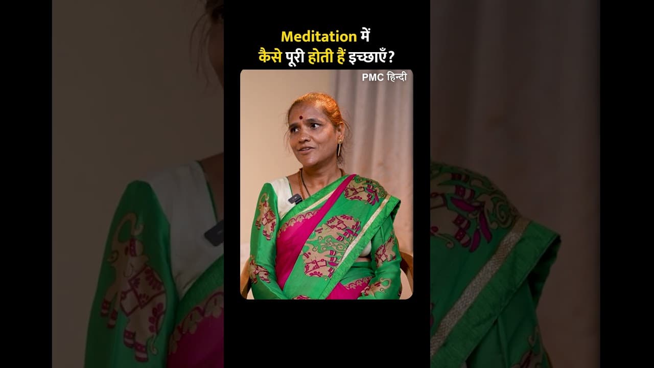 Meditation में कैसे पूरी होती हैं इच्छाएँ?