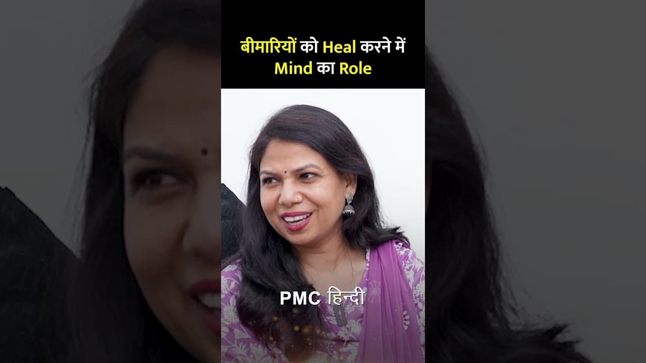 बीमारियों को ठीक करने में Mind का Role!
