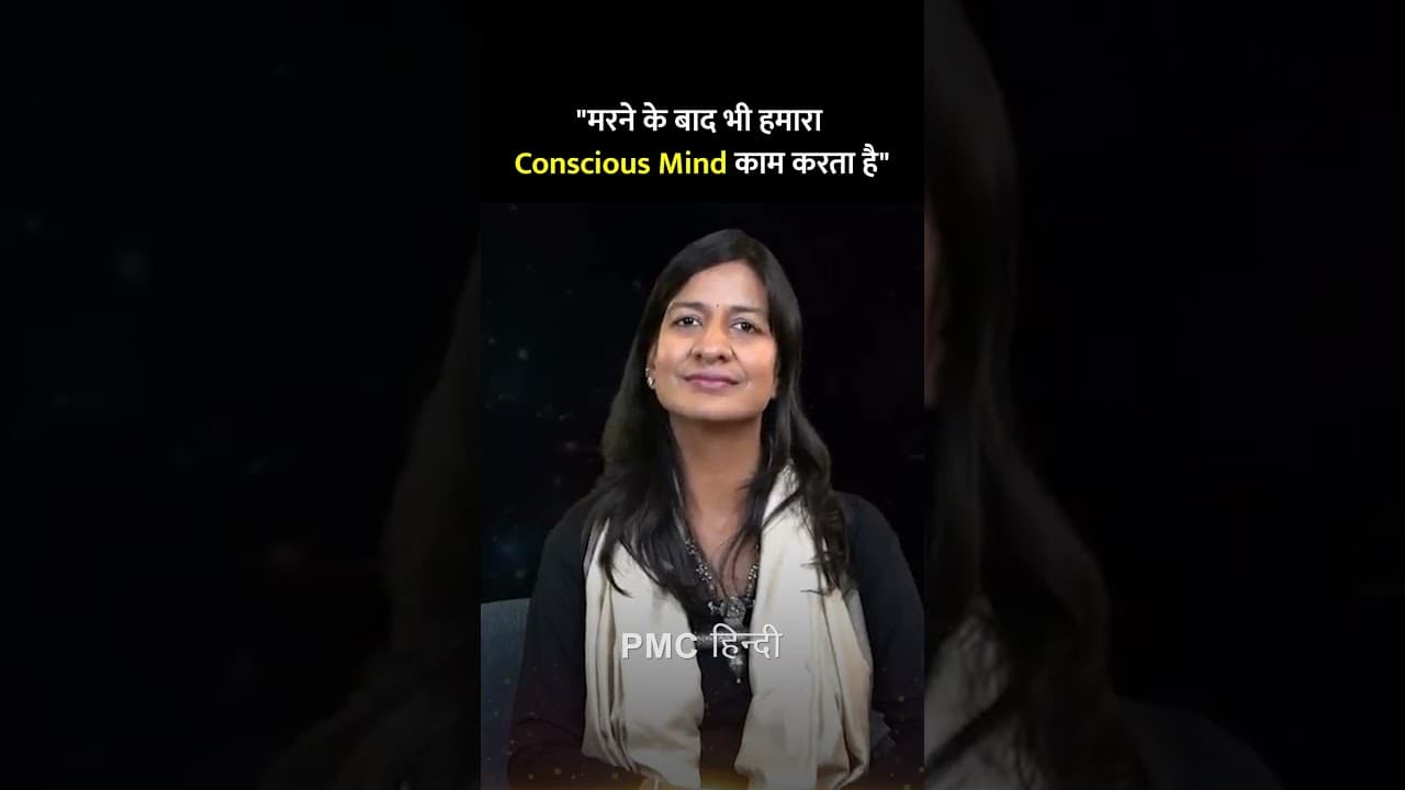 मरने के बाद भी हमारा Conscious Mind काम करता है