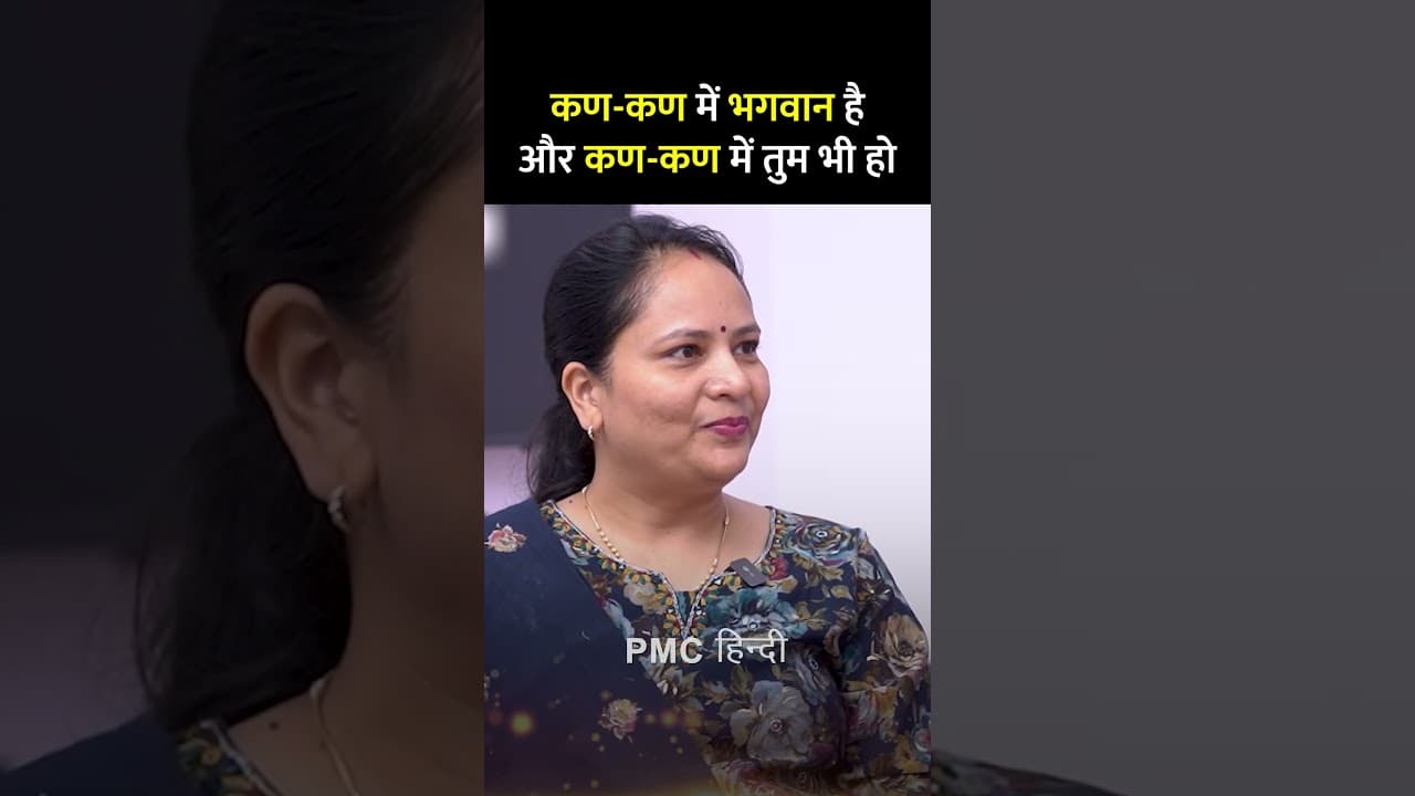 कण-कण में भगवान है और कण-कण में तुम भी हो